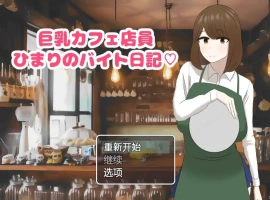 [RPG/汉化] 啡厅店员阳葵1.0 PC+安卓汉化版 [800M]-IS充值【0】