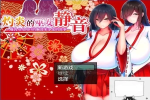 【PC/2D/爆款RPG/汉化】灼炎の巫女:静音~爆茹母娘H净化物语V1.3 DL官中【900M】-IS充值【0】