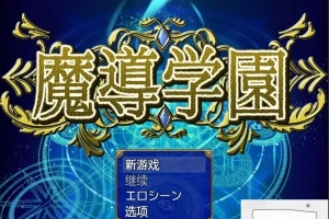 【PC/大型RPG/汉化/全动态全CV】魔导学园 汉化作弊完结版+全CG【1.5G】-IS充值【0】