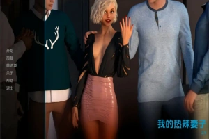 [分享欧美SLG/汉化] 我的辣妹 我的热辣妻子 My Hotwife-v2.8.2 PC+安卓汉化版 [2.9G]-IS充值【0】