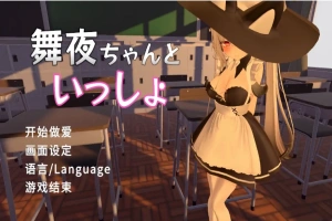 [SLG/汉化] 和舞夜在一起 舞夜ちゃんといっしょ 官方中文版电脑 [1.4G]-IS充值【0】