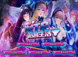 [SLG/模拟养成汉化] 重启NTR后宫生活 ver1.5 PC+安卓官中步兵版 [2.3G]-IS充值【0】