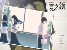 [ADV/汉化] 夏之锁-夏ノ鎖 V1.01 精翻汉化电脑 [2.5G]-IS【0】