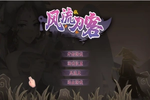 [2DSLG/汉化] 风流刀客！V23.12.30 STEAM官方中文步兵版-国语+全DLC电脑 [1.7G]-IS充值【0】