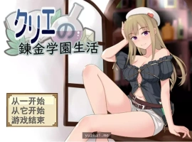 [RPG机翻]クリエの錬金学園生活 克里埃的炼金学园生活[电脑1G]-IS充值【0】