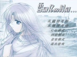 [ADV/中文] 雪融化的时刻 汉化版电脑 [600M]-IS充值【0】