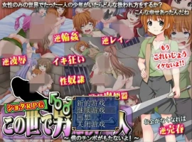 [日系RPG/中文/动态] 這個世界上只有我一個男人 官方中文版电脑 [400M]-IS充值【0】