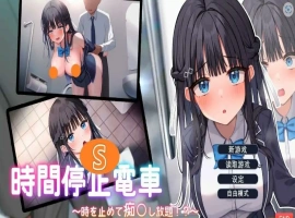[ADV/汉化] 时间停止电车~随心所欲地吃汉！云翻汉化版电脑 [1.9G]-IS充值【0】