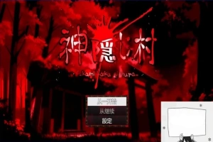 【PC/2D/RPG/汉化】神隐村~神隠し村~ 云翻汉化版【760M】-IS充值【0】