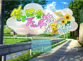 [RPG/汉化] 我和乡下女孩的色情暑假 v1.0 PC+安卓汉化版 [500M]-IS充值【0】