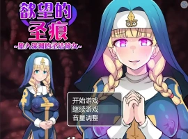 [日系RPG汉化] 欲望的圣痕 ~堕入深渊的圣洁修女~V1.01 PC+安卓官方中文步兵版 700M￼￼-IS充值【0】