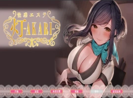 [SLG/汉化] 天堂大扫除！性按摩店-Paradise Cleaning! Sexual Massage shop -AKARI-官方中文版 [多空/2.4G/微云直连]-IS充值【0】