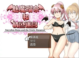 [RPG/汉化] 魅魔瑠奈和青色迷宫 官方中文版电脑 [1.3G]-IS充值【0】
