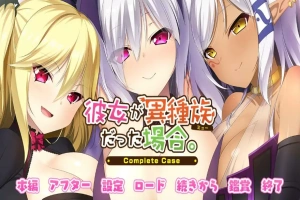 [ADV/汉化] 女友是异种族的情况~Complete Case～AI汉化版电脑 [2.4G]-IS充值【0】