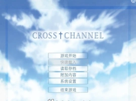 [ADV/汉化] 交错频道：CROSS†CHANNEL 精翻汉化復刻版+整理故事 [1.3G]-IS充值【0】