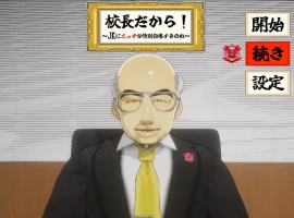 [SLG/机翻/NTR别人] 当面NTR：因为他是校长 校長だから! Ver1.16电脑 [2.2G]-IS充值【0】