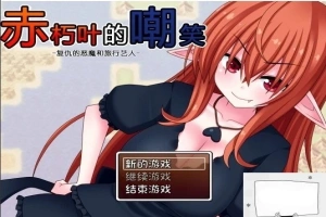 【SD/日式RPG/汉化】赤朽叶的嘲笑：复仇的恶魔和旅行艺人 精翻双端版【1G】-IS充值【0】