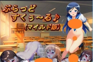 【PC/2D/RPG/汉化】垂拱的学校生活♪ 云翻汉化温和版【600M】-IS充值【0】