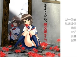 [ADV/汉化] 再见，援椒女孩 AI汉化版电脑 [200M]-IS充值【0】