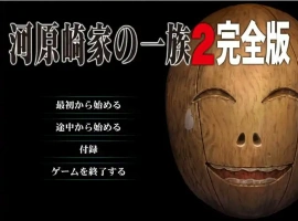 [ADV/汉化] 河原崎家的一族2 AI汉化版 动画HD汉化步兵版电脑 [3.9G]-IS充值【0】