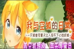 【SLG2D中文】我与空狐的日常 V1.5 DL双端中文完美版【5.5G】-IS充值【0】