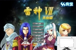 【PC/大型SLG/中文/人物过千/步兵】雷神Ⅶ:Puk天制霸-私人定制加强版【1.3G】-IS充值【0】