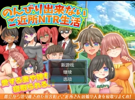 [RPG/汉化/NTR] 无法悠闲的邻里NTR生活 Ver1.2 内嵌汉化版电脑 [200M]-IS充值【0】