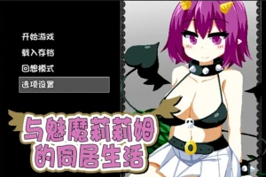 [RPG/中文] 与魅魔莉莉姆的同居生活 官方中文步兵版+全CG 电脑 [1.7G]-IS充值【0】