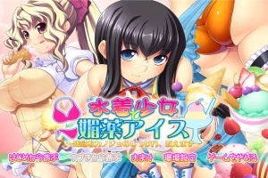 [ADV/中文] 泳装少女与媚药冰淇淋~教你如何教育不靠谱的女友 AI汉化版电脑 [3.8G]-IS充值【0】