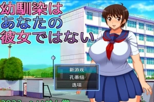 【2D/RPGNTR】青梅竹马不是你的女朋友 云翻汉化版【电脑800M】-IS充值【0】