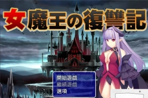 【PC/2D/日式RPG/汉化】女魔王的復仇記 精翻汉化版 付全CG存档【600M】-IS充值【0】