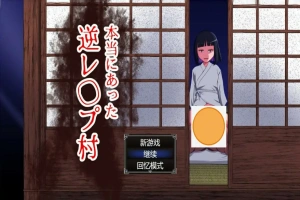 [RPG/中文] 真的会有逆推村吗？Ver1.0 AI汉化版电脑 [1.2G]-IS充值【0】