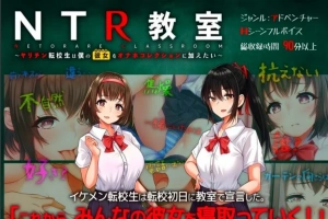 【2D/SLG/汉化】NTR教室~转校生第一天就要睡走所有人女友 双端精翻【2.2G】-IS充值【0】