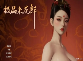 [SLG/汉化] 极品采花郎 v1.3.1 电脑 [5.4G]-IS充值【0】