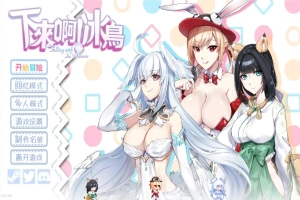 [SLG/汉化] 下来啊！冰鸟 Falling with Ice Phoenix-1.04b-官方中文正式步兵版电脑 [2G]-IS充值【0】