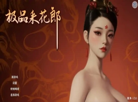 [3D互动SLG/中文/动态]极品采花郎V1.4.1 官方中文步兵版+存档[更新][9.1G]-IS充值【0】