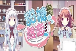 【PC/2D/GAL/中文】甜糖热恋 Build.11806051-1.01 STEAM官方中文版+攻略+存档【3.6G】-IS充值【0】