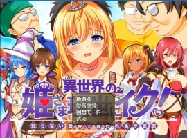 [RPG/汉化] 异世界公主降临现世！ 異世界の姫V1.0 PC+安卓汉化版 [1.5G]-IS充值【0】