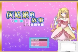 【SD/2D/换装RPG/汉化】灰姑娘的故事:莎丽娜的H换装物语 双端汉化版【700M】-IS充值【0】