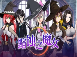 【超大作RPG/中文/全动态/全CV】[ONEONE1] 黯蚀之魔女 Ver1.01 官方中文步兵正式版+存档【电脑/5.7G】-IS充值【0】
