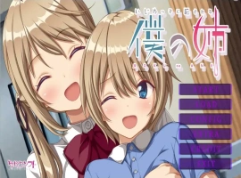 [ADV/汉化] 我姐姐变成恶霸绒布球 いじめっ子に犯●れる僕の姉 AI汉化版电脑 [1.2G]-IS充值【0】