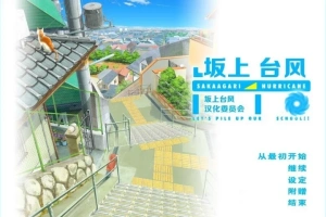 【2D/GAL/汉化】坂上台风 精翻汉化版电脑【1.9G】-IS充值【0】
