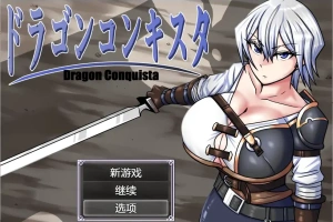 [RPG/汉化] 龙征服 ドラゴンコンキスタ 1.1 PC+安卓汉化版 [3G]-IS充值【0】