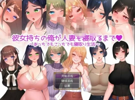 [日系RPG/汉化/NTR别人] 直到我给一个已婚女人戴绿帽~到处都是戴绿帽子的生活~ PC+安卓汉化版 [1.2G]-IS充值【0】