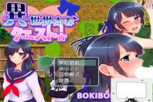 【PC/2D/RPG/中文】異世界売春クエスト! BOKIBOKI官方中文版【350M】-IS充值【0】