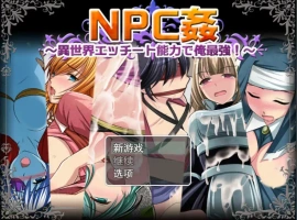 [日系RPG/机翻/动态] NPC歼~异世界H能力之我是最强的 云翻汉化版 [1.6G]-IS充值【0】