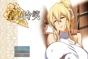[RPG/汉化] 金色的冷笑 1.01-STEAM官方中文版+DLC 电脑 [400M]-IS充值【0】