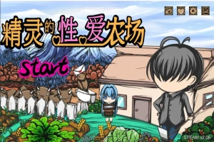 [SLG/官中] H版饥荒 精灵的性爱农场 Elf Farm v2.06 官方中文步兵版电脑 [1.3G]-IS充值【0】