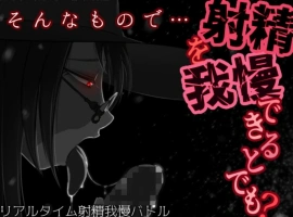 [SLG机翻有动态]そんなもので…射精を我慢できるとでも 就这样…能忍受射精吗 v1.04[电脑1.24G]-IS充值【0】