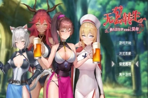 [RPG/汉化] 无套转生-勇闯异世界就是那么简单 Build.12008426 官方中文步兵版 电脑 [4G]-IS充值【0】